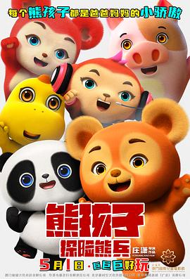 熊孩子·探险熊兵预告片